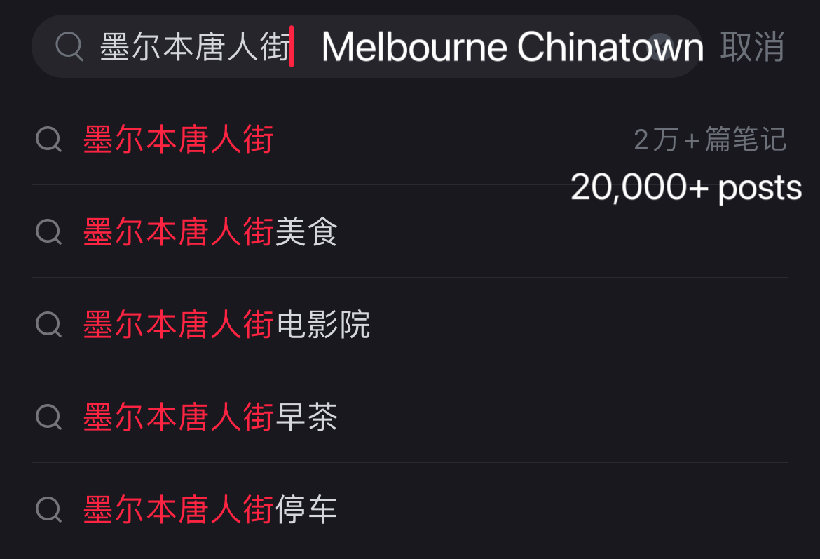 There are more than 20,000 posts on Xiaohongshu about Melbourne Chinatown.